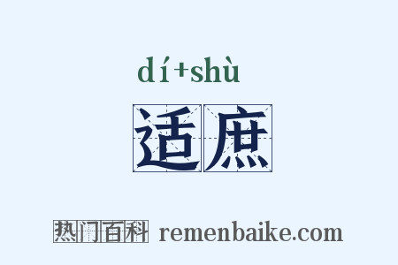 适庶是什么意思的图片